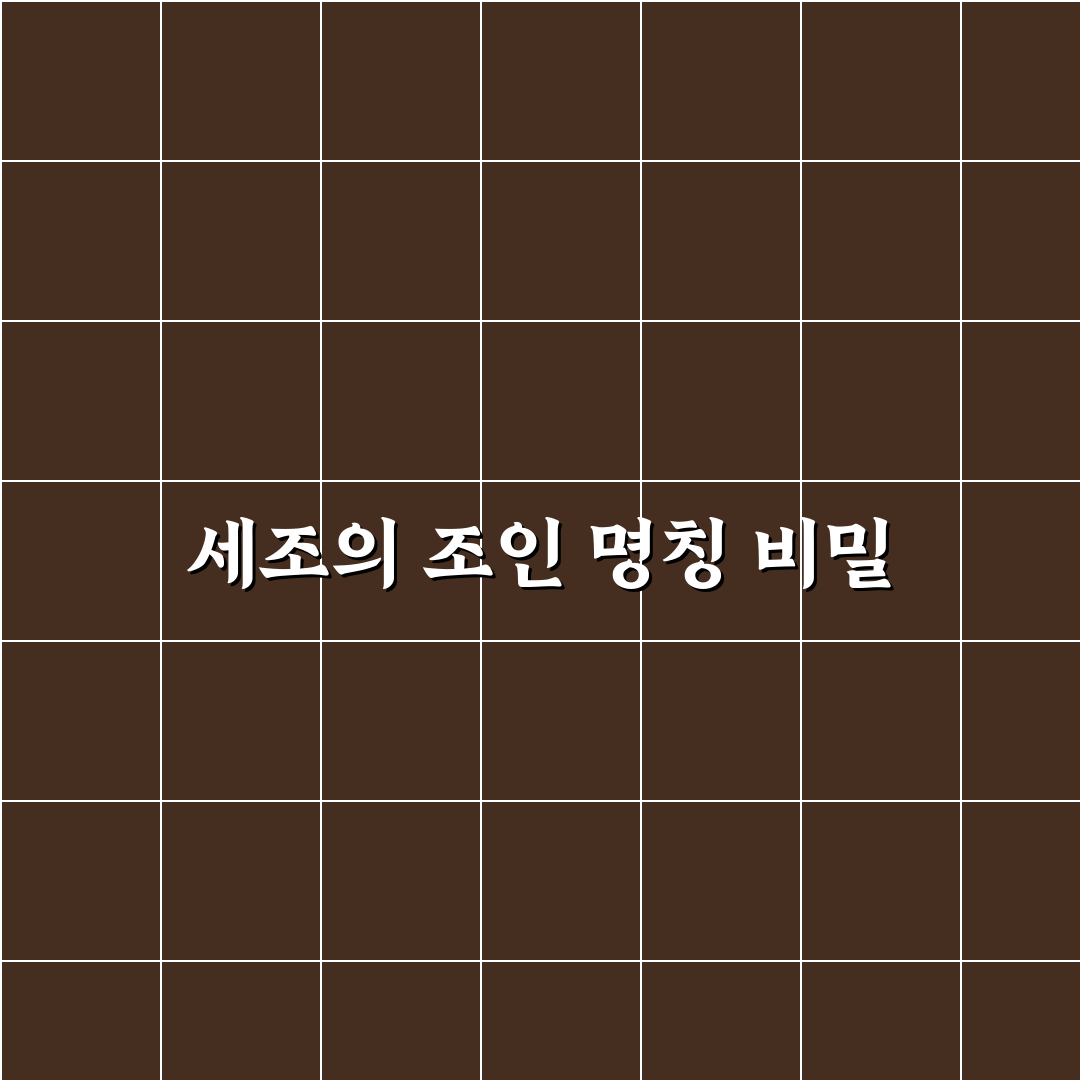 세조는 왜 조인인가 5가지 역사적 기준 분석