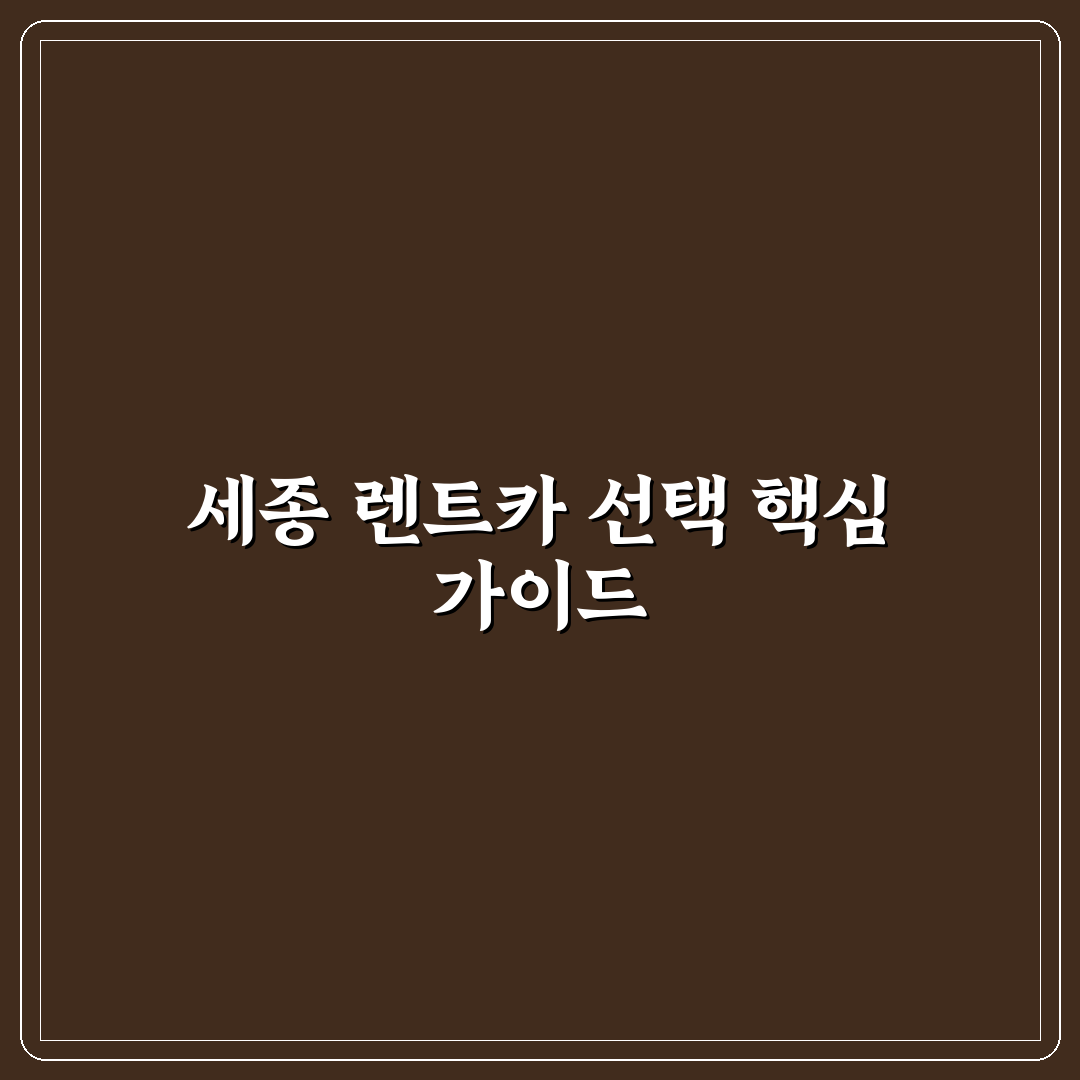 세종 렌트카 이용 시점별 요금 비교와 선택 기준 분석