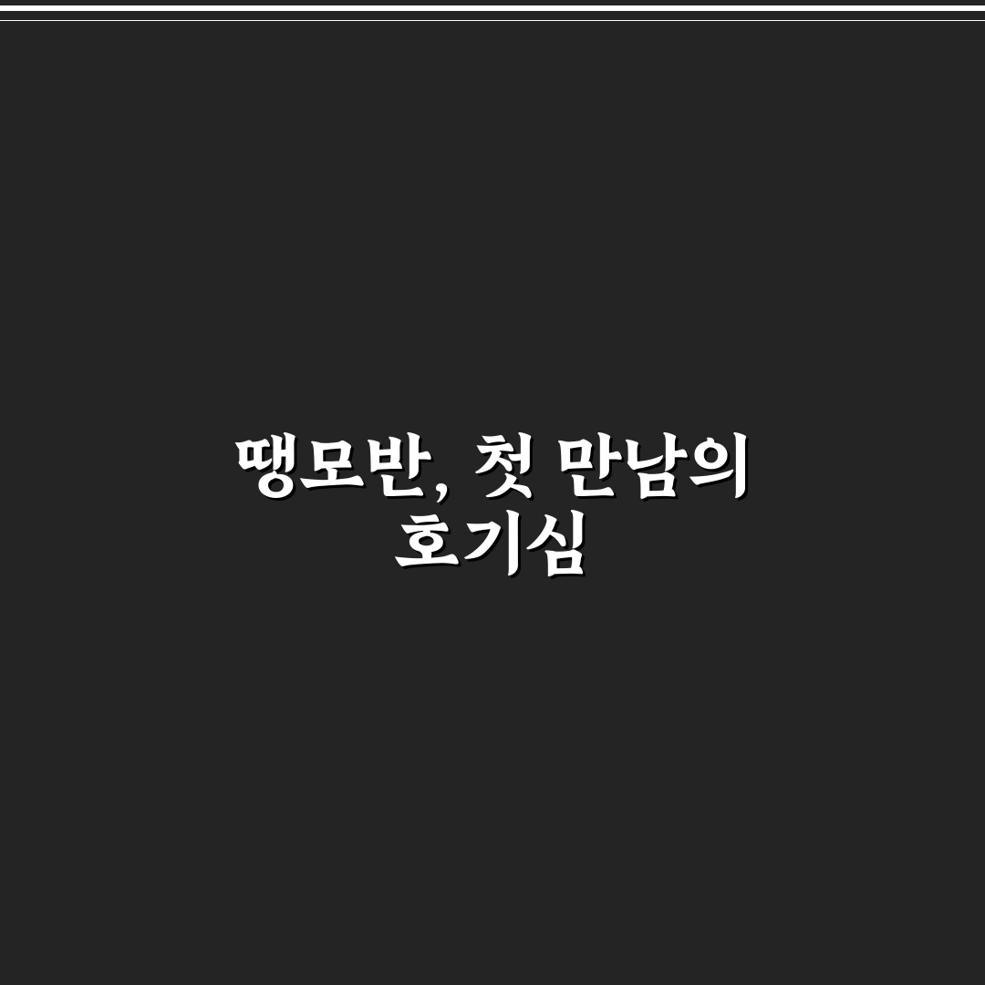 땡모반 뜻 직접 알아보니 궁금증이 풀렸어요