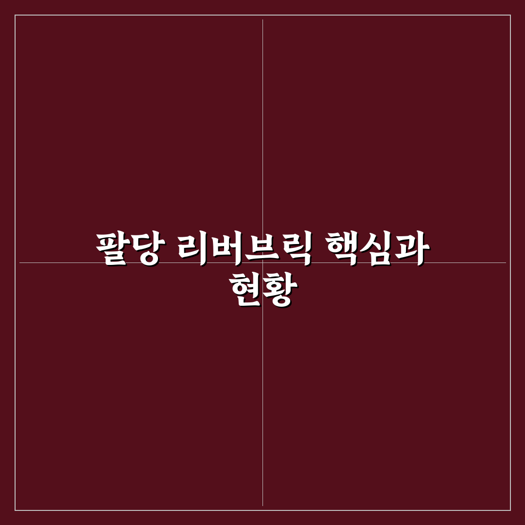 팔당 리버브릭 이용 전 필수 체크포인트 5가지 분석