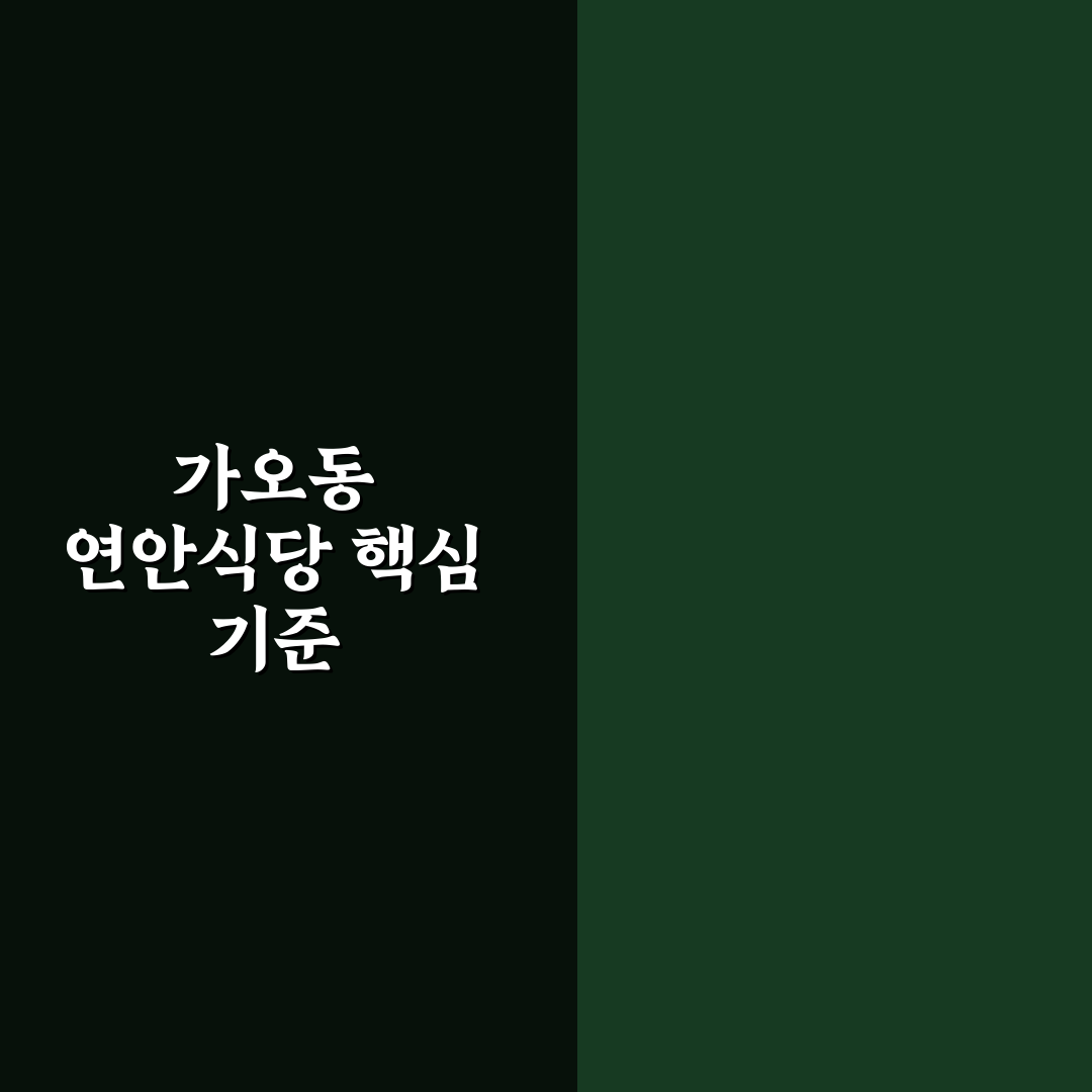 가오동 연안식당 방문 전 알아야 할 5가지 판단 기준