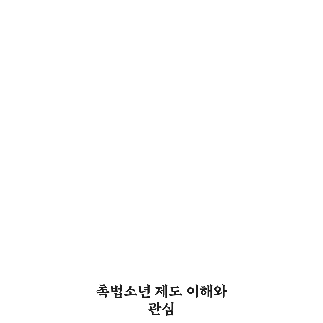촉법소년 찬성 근거 5가지 기준과 사회적 영향 분석