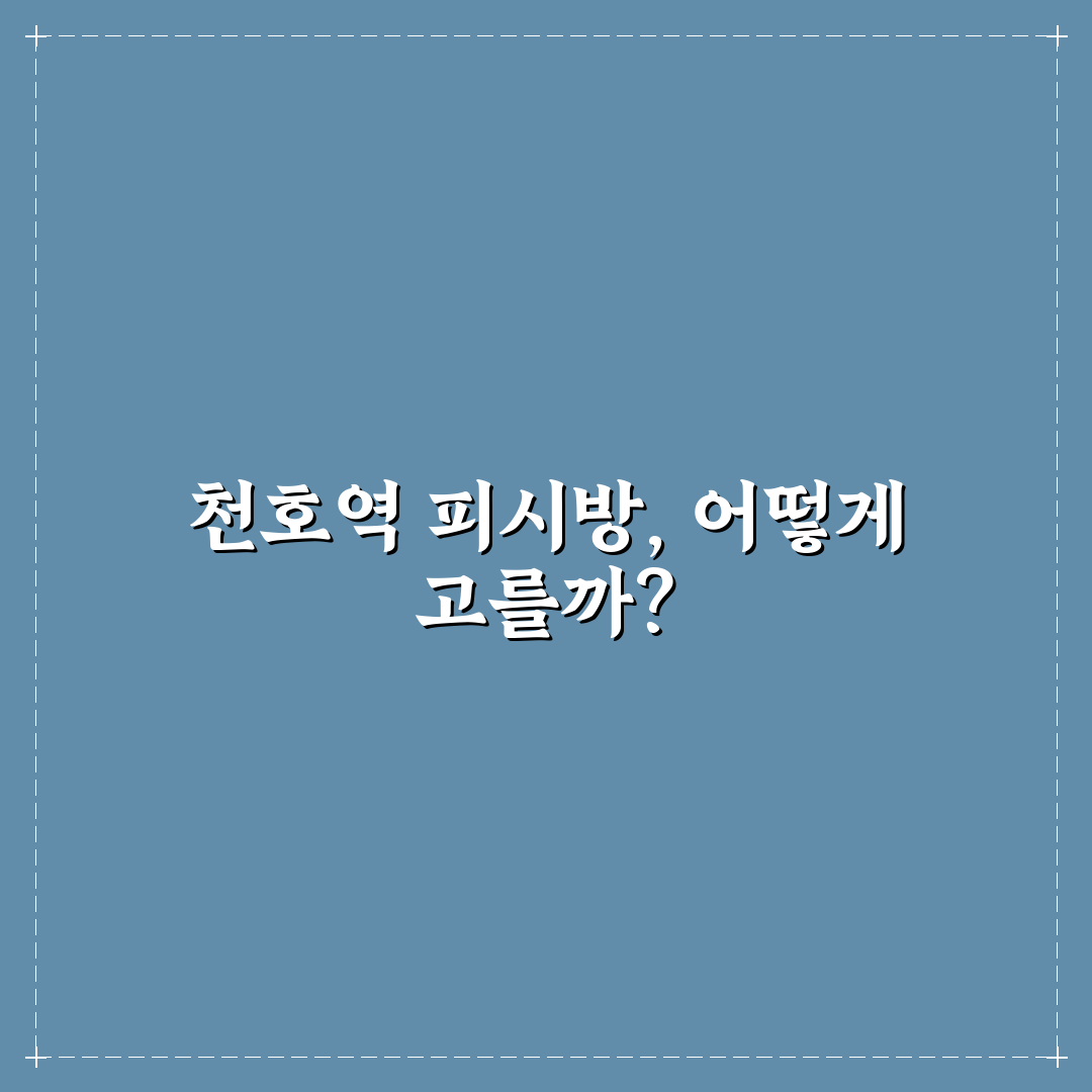 천호역 피시방 5가지 이용 기준과 환경 비교 분석