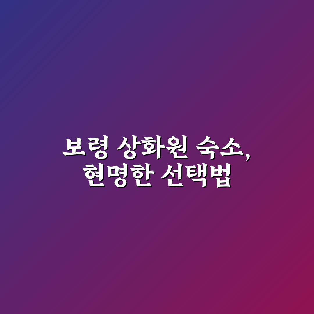 보령 상화원 숙소 예약 비교와 5가지 체크포인트 분석