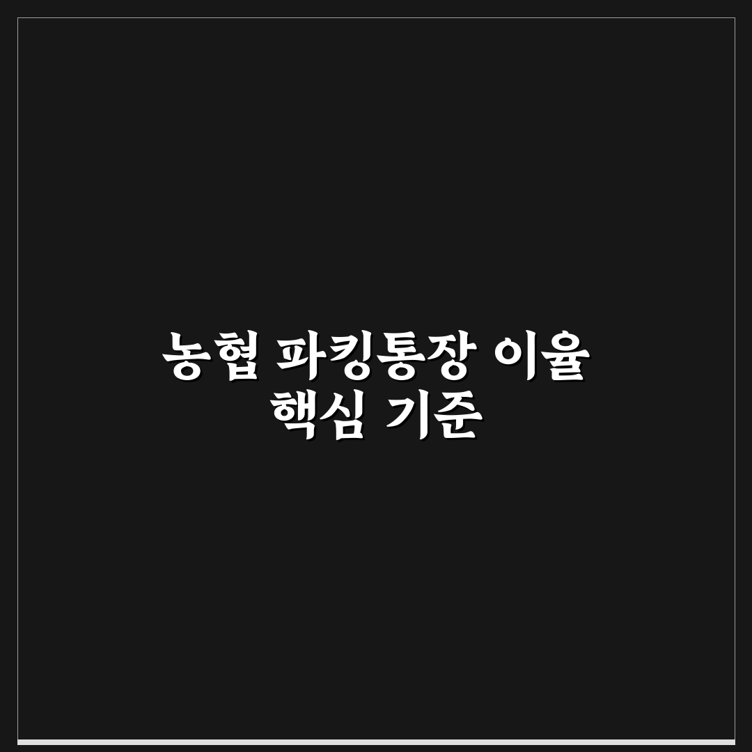 농협 파킹통장 이율 비교와 5가지 판단 기준 총정리