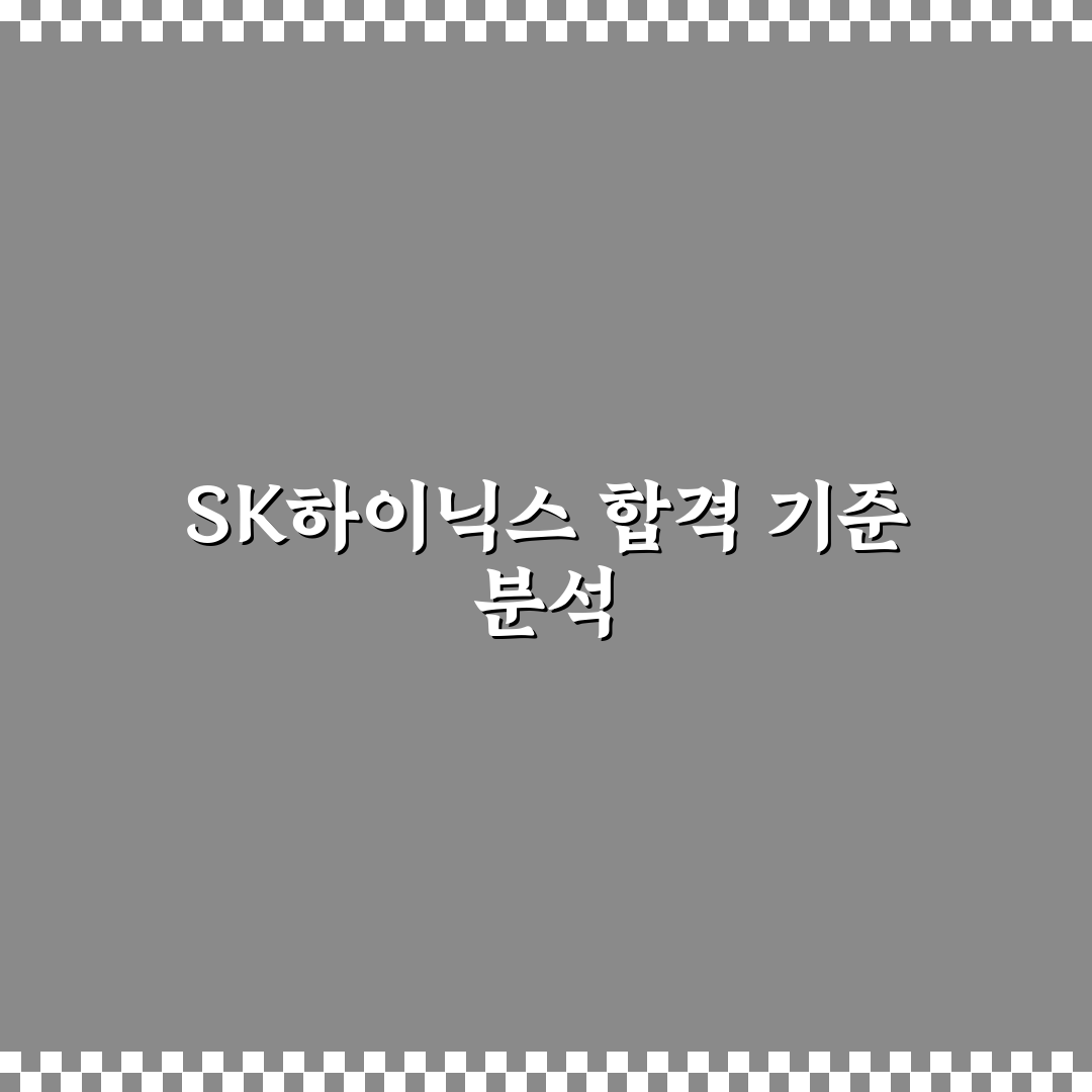 sk하이닉스 합격자 스펙 비교와 합격 기준 총정리