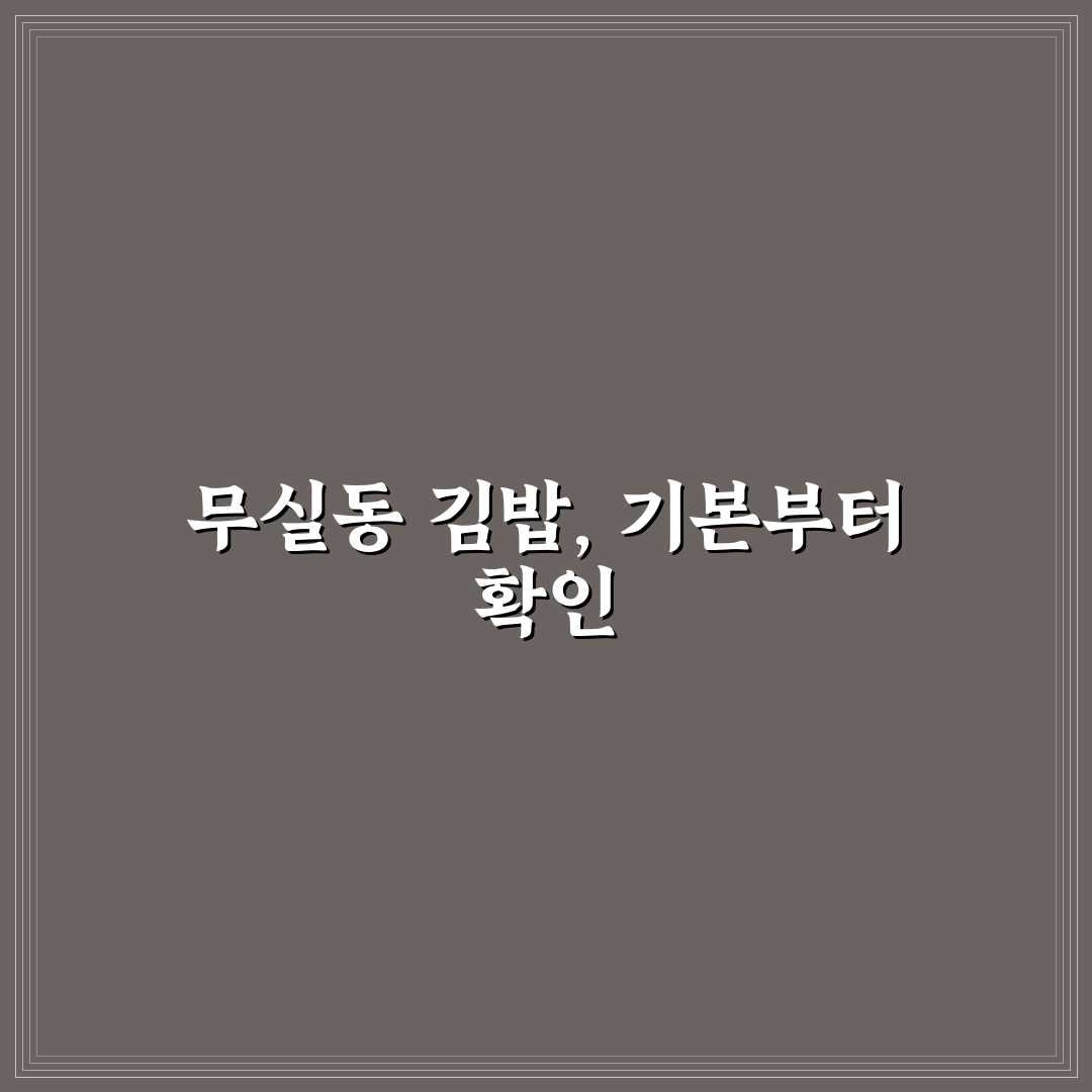무실동 김밥 맛집 5가지 비교와 선택 기준 총정리