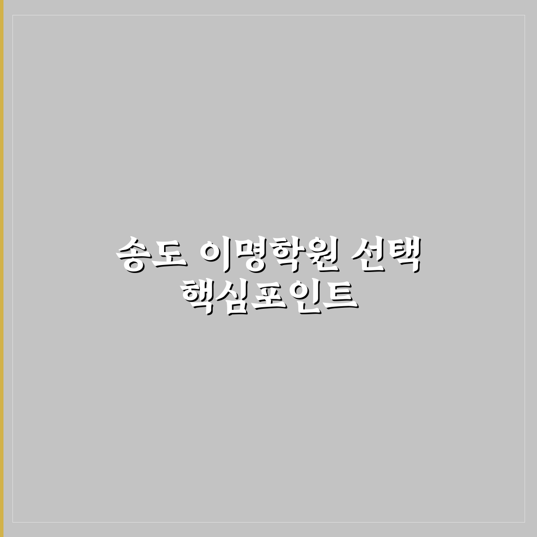 송도 이명학원 선택을 위한 5가지 기준 비교 분석
