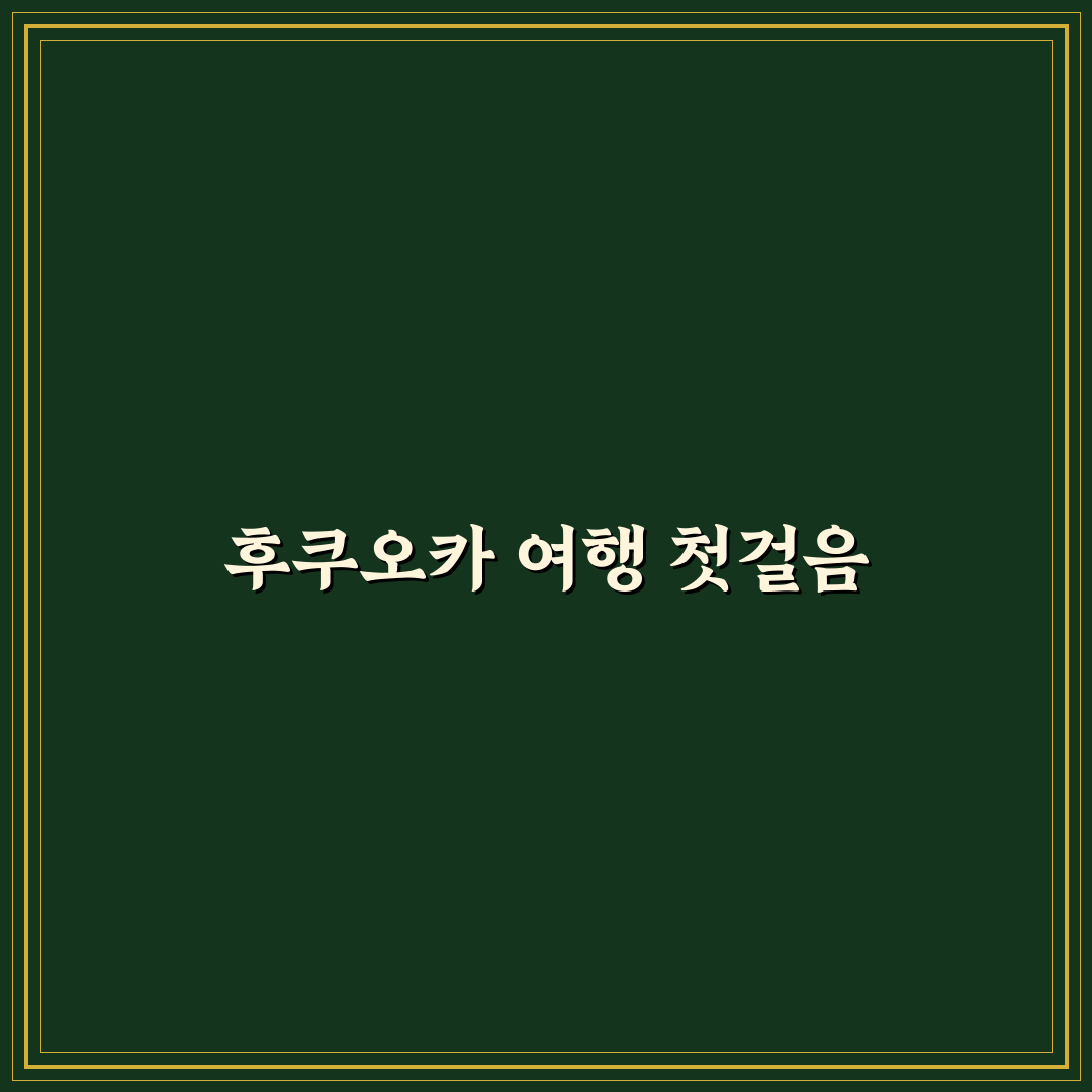 후쿠오카 트래블 로그 5가지 숙소 선택 기준 분석