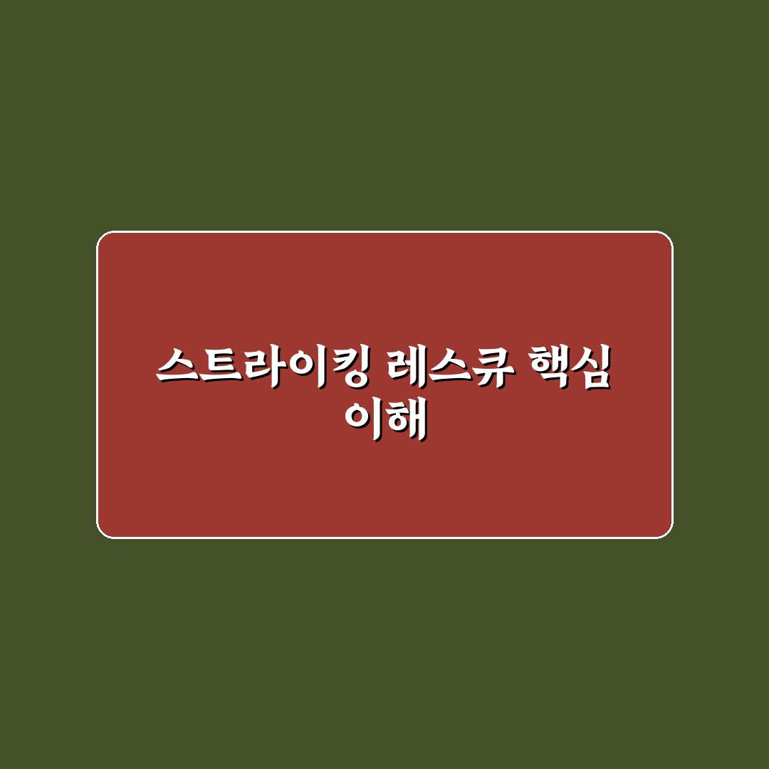 스트라이킹 레스큐 비교와 판단을 위한 5가지 체크포인트