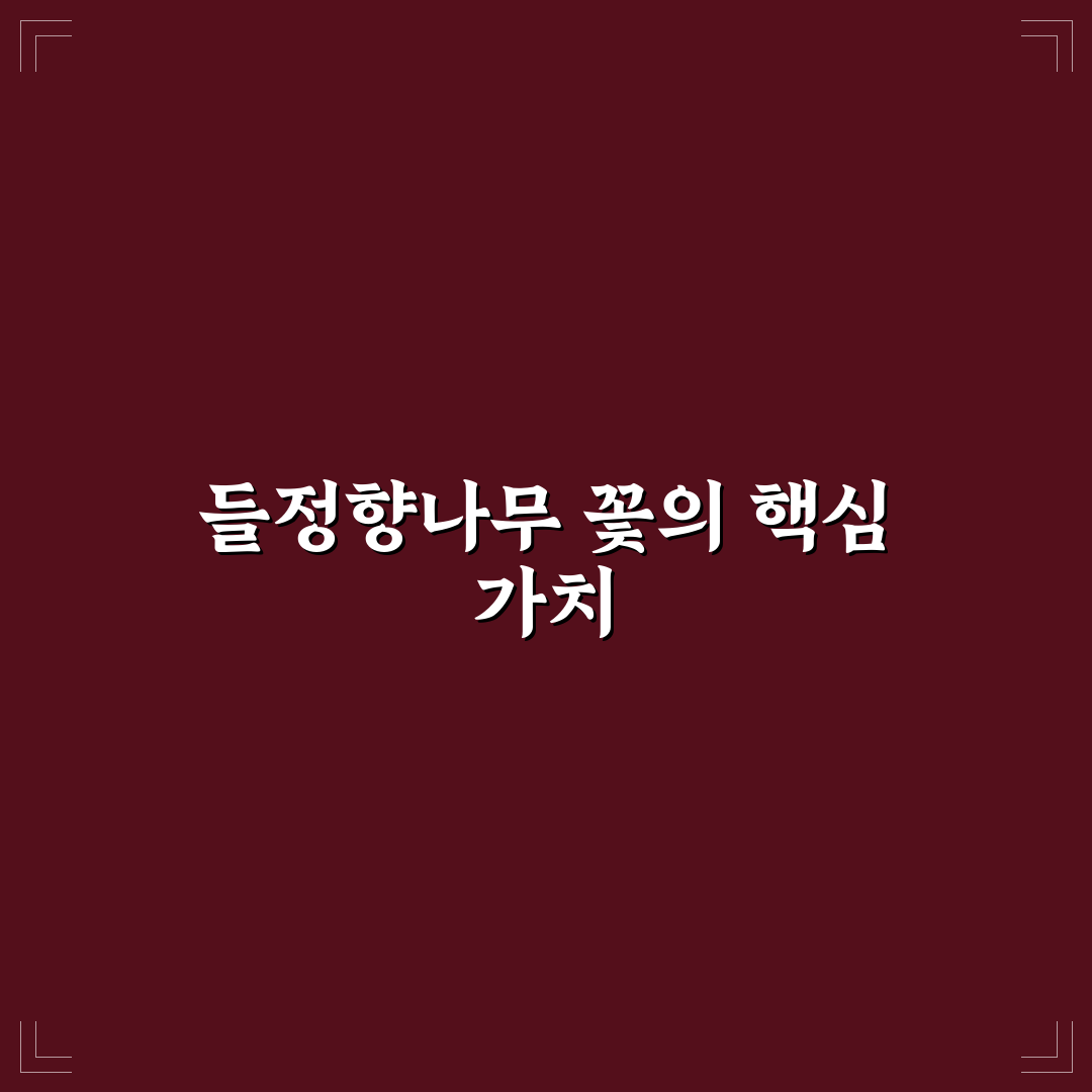 들정향나무 꽃 성장 환경과 관리 기준 총정리