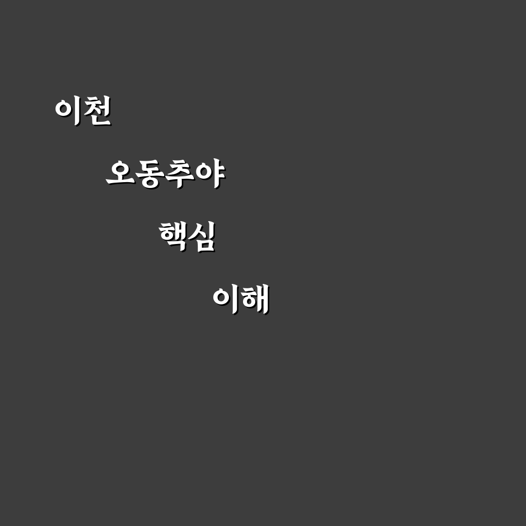 이천 오동추야 방문 전 체크포인트 5가지 분석 가이드