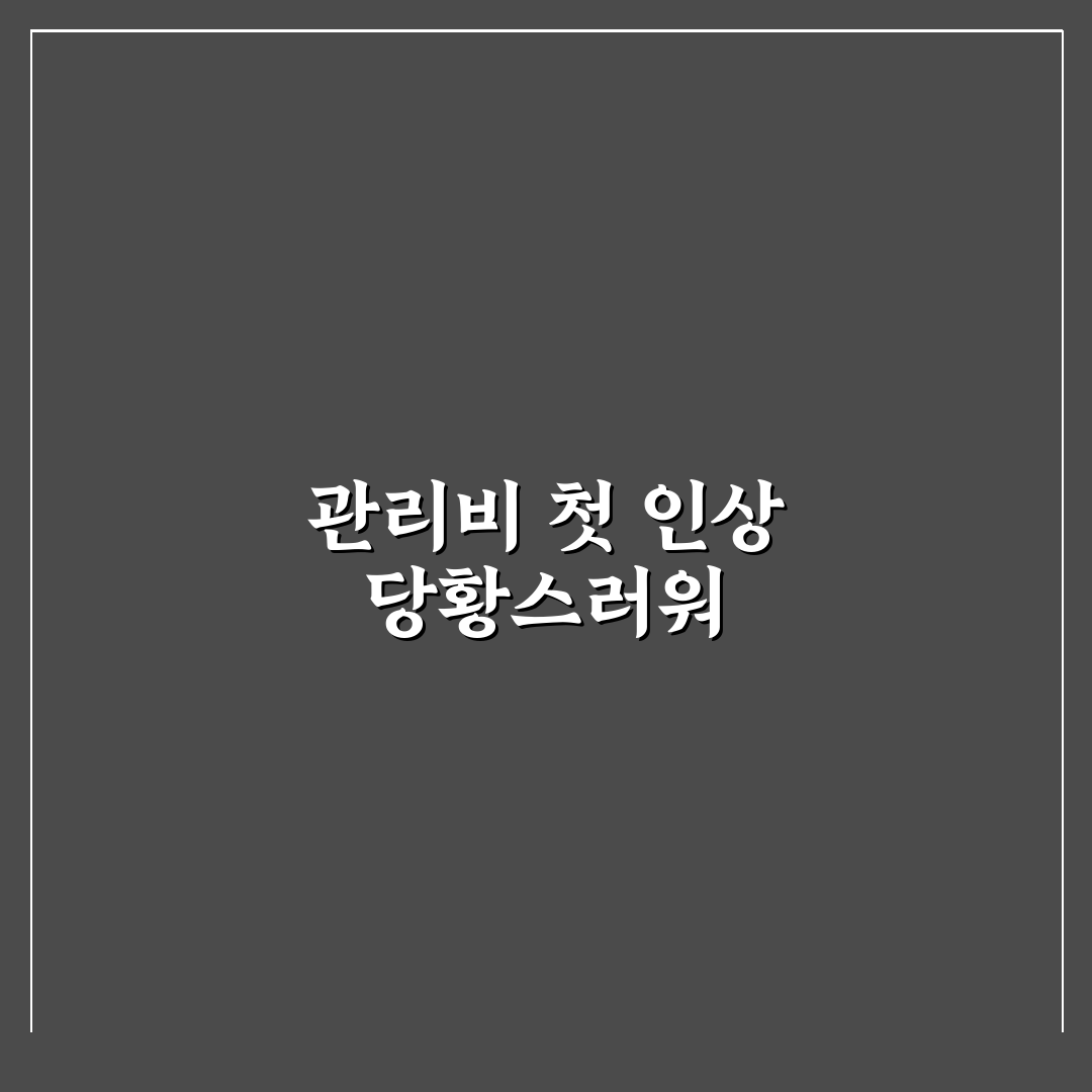 청담르엘 관리비 직접 알아보니 비용 구성과 실태