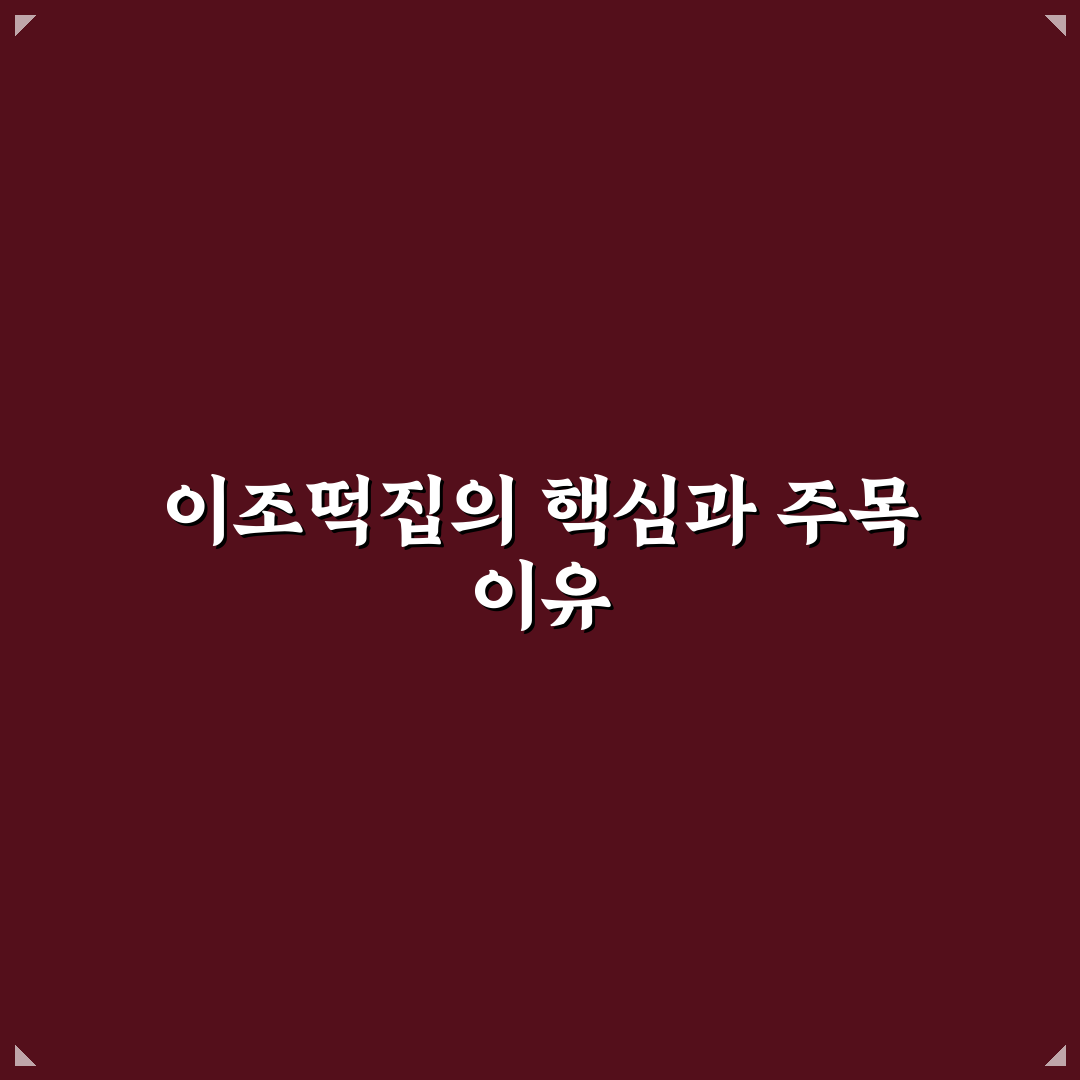 이조떡집 맛과 가격 비교부터 선택 기준 총정리