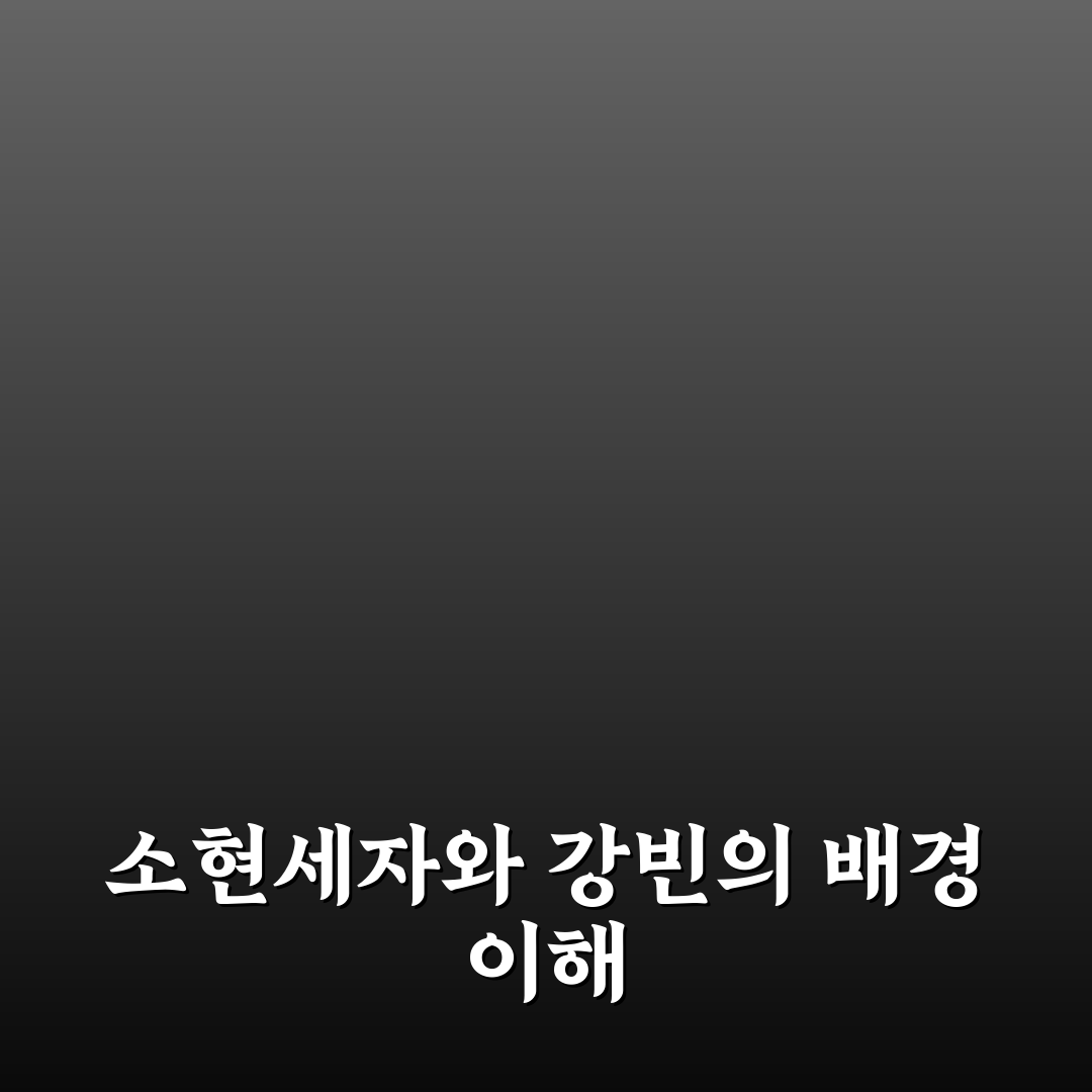 소현세자 강빈 인물 평가와 역사적 의미 분석 총정리