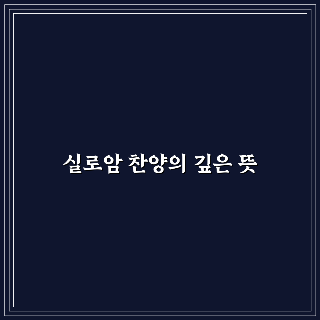 실로암 찬양 가사 내용과 의미 분석 5가지 체크포인트