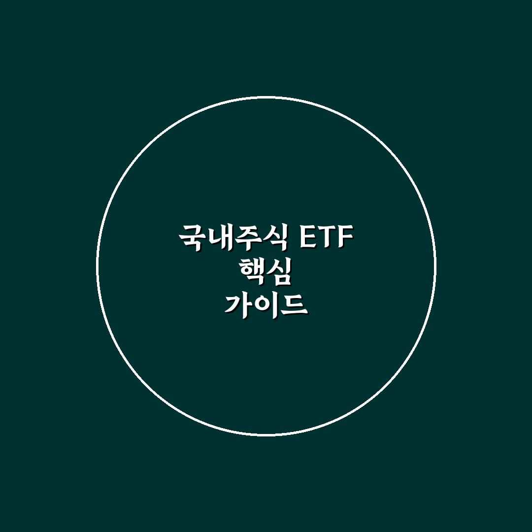 국내주식형 ETF 비교와 투자 판단을 위한 5가지 기준