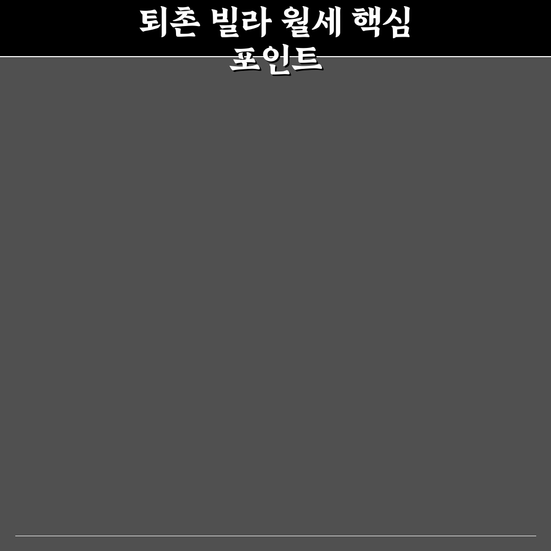 퇴촌 빌라 월세 비교와 분석, 5가지 기준 총정리