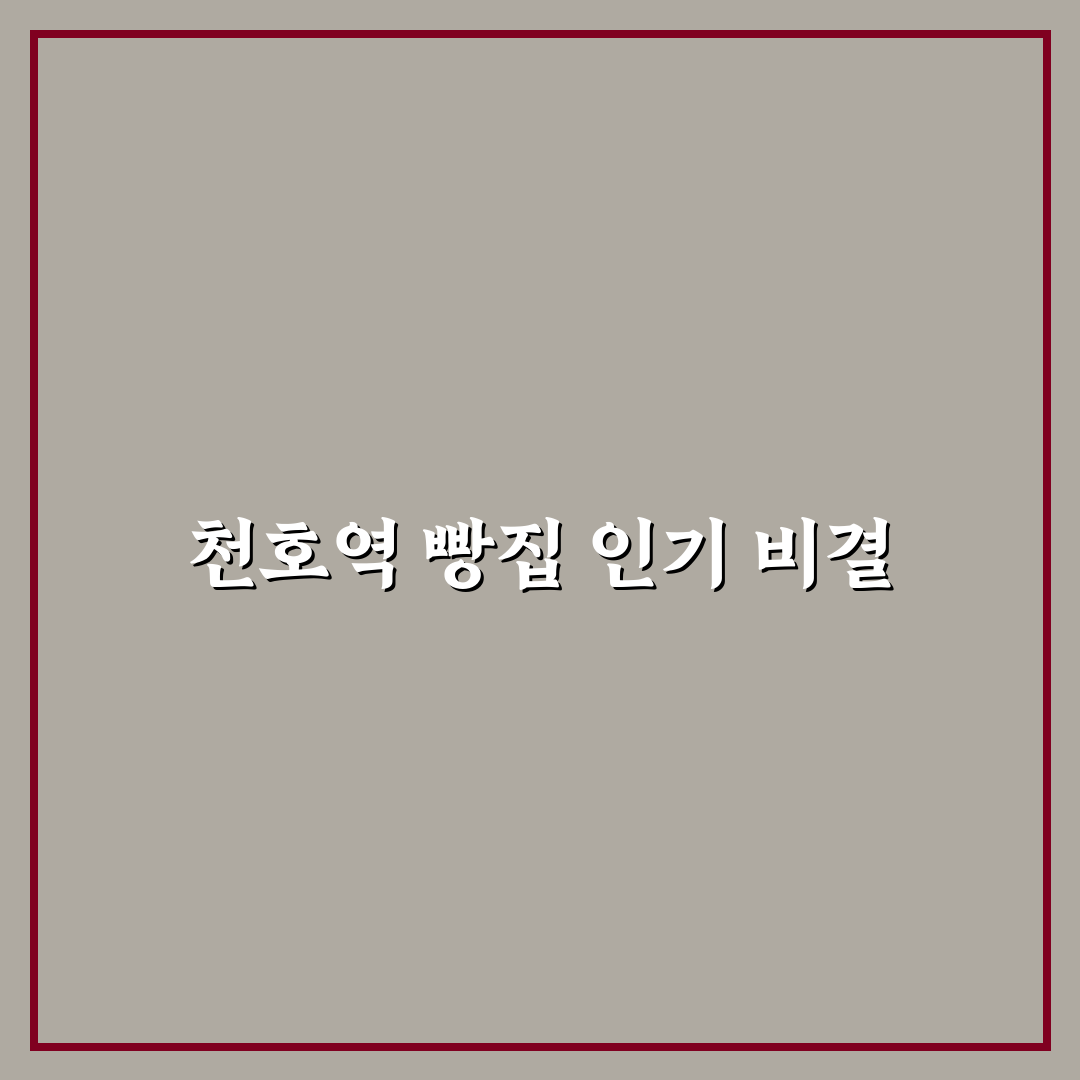 천호역 빵집 5가지 품질 기준별 비교 분석 가이드