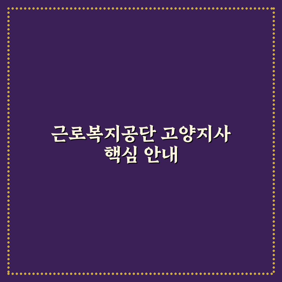 근로복지공단 고양지사 서비스 품질 5가지 기준 분석