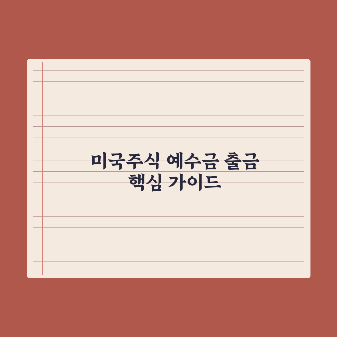 미국주식 예수금 출금 기준과 절차 비교 분석 가이드