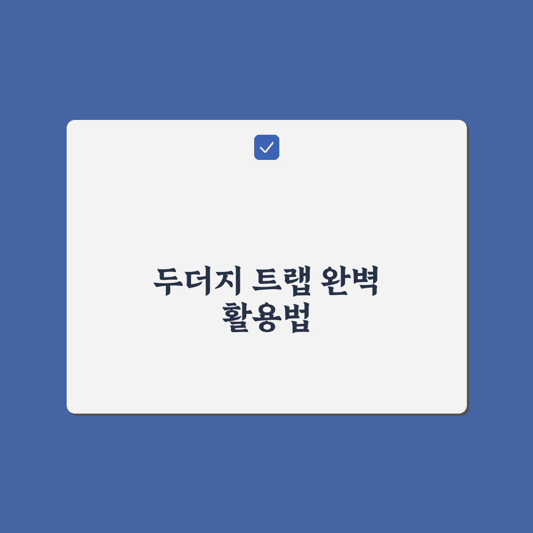 두더지 트랩 선택을 위한 5가지 체크포인트 총정리