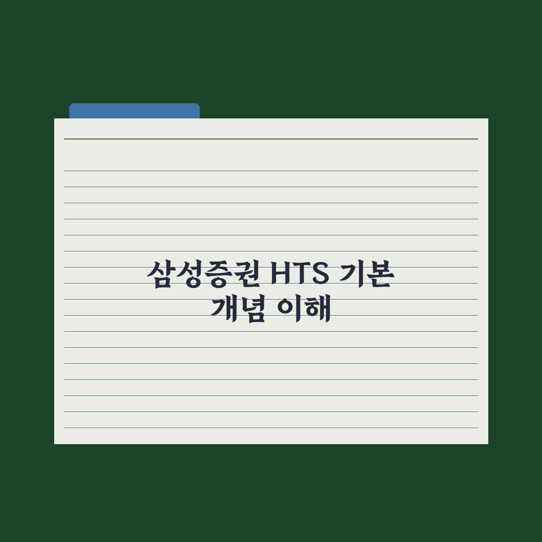 삼성증권 hts 사용법 5가지 기준별 총정리 가이드