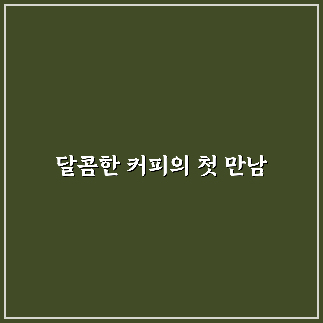 포모나 바닐라라떼 사용 후기, 직접 마셔보니 느낌은?
