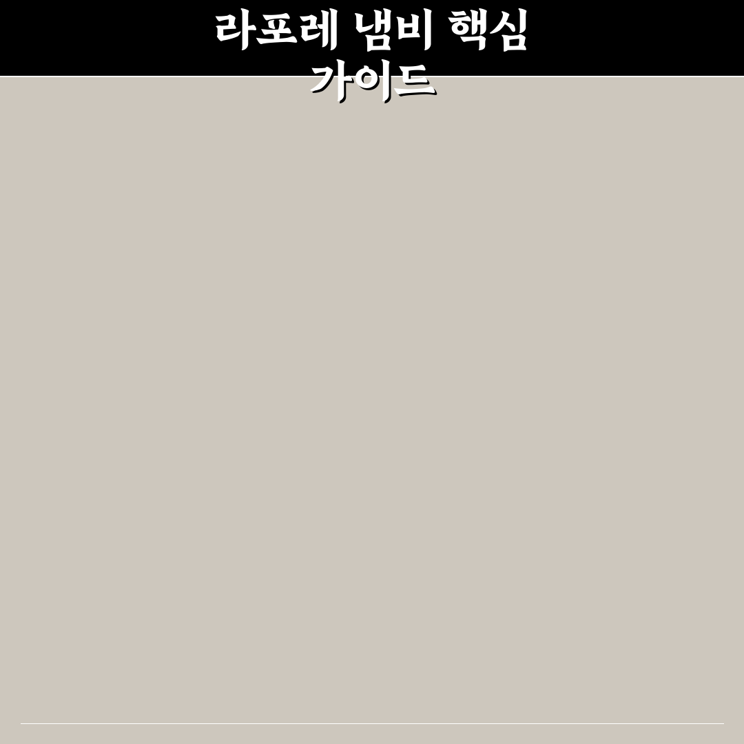 라포레 냄비 성능 비교와 선택 기준 총정리