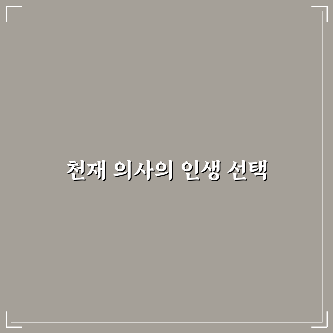 천재 마취과 의사 장가갑니다 선택 기준과 체크포인트 분석