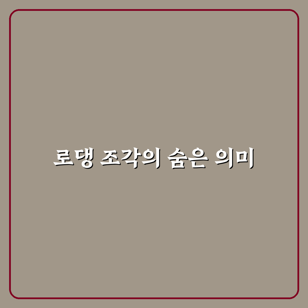 베어트리파크 로댕 조각 작품 5가지 비교 분석 가이드