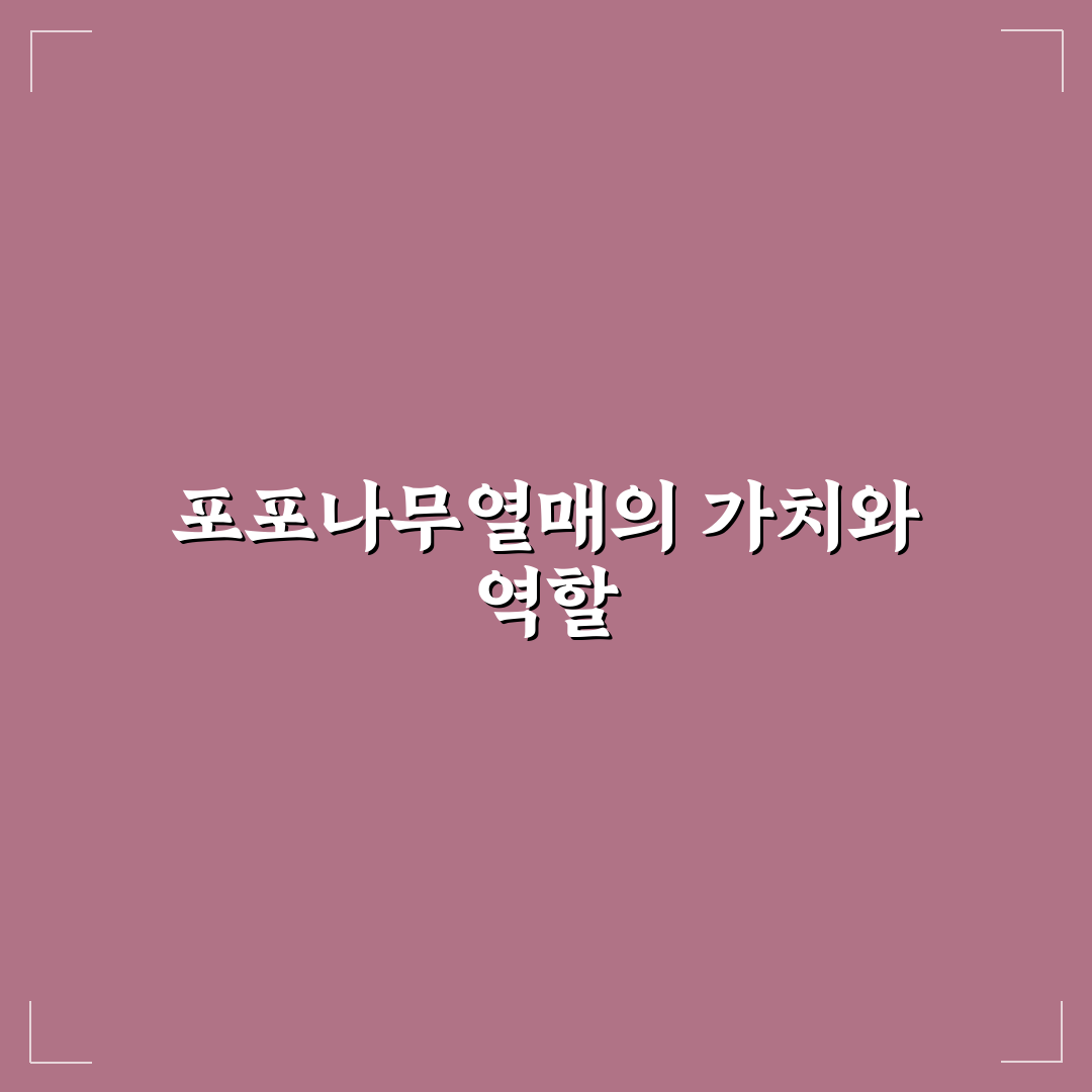 포포나무열매 효능과 부작용 5가지 기준 총정리
