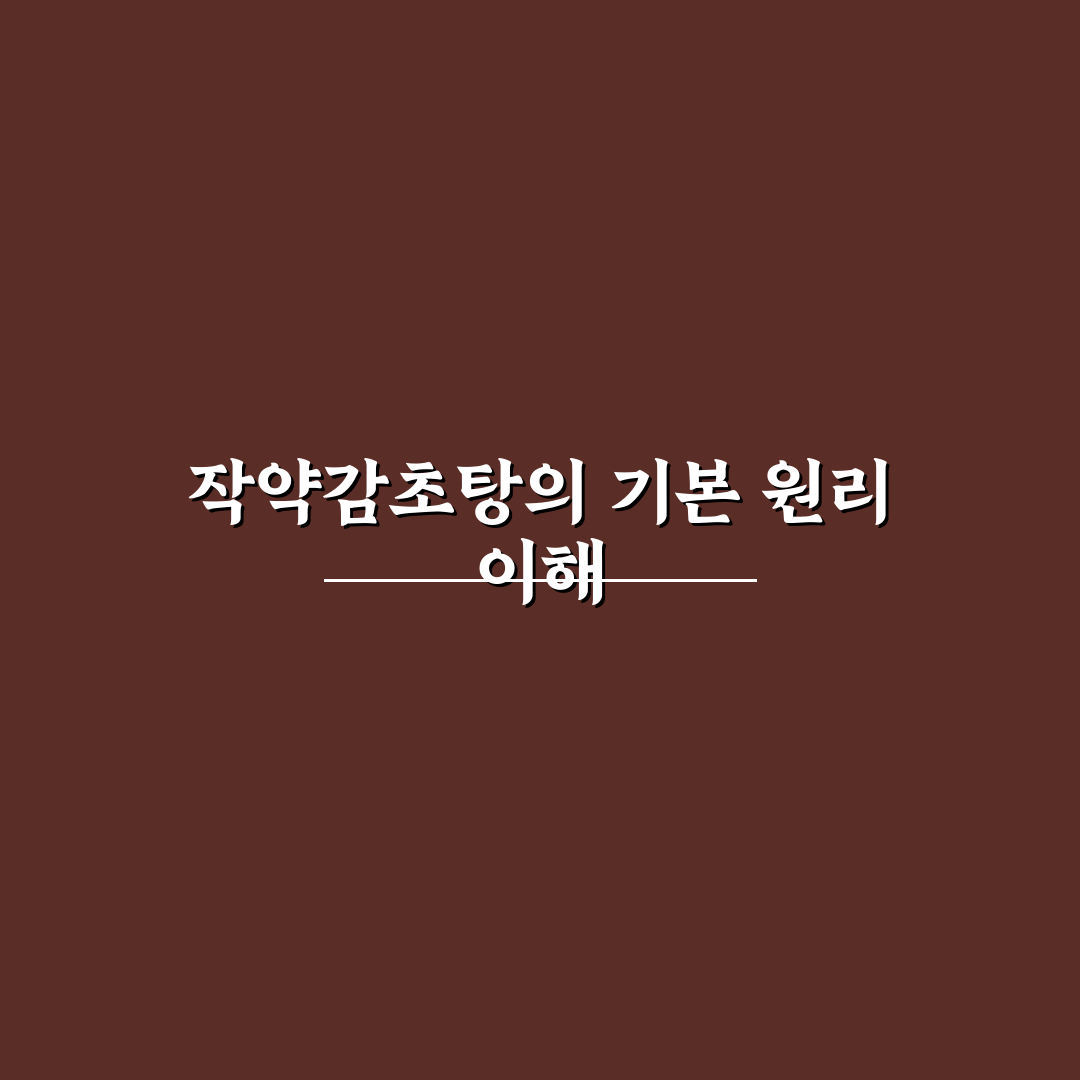 작약감초탕 효과와 부작용 비교 분석 가이드