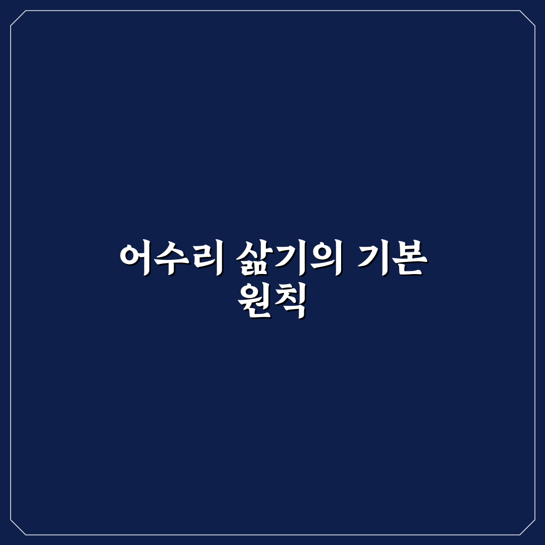 어수리삶는법 5가지 기준과 단계별 체크포인트 분석