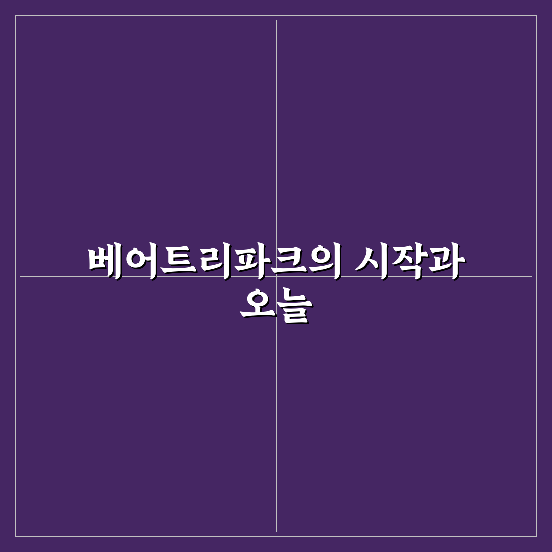 베어트리파크 설립자 업적과 비전 분석 가이드