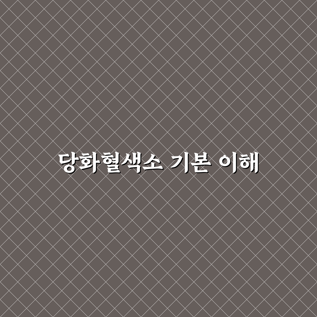 당화혈색소 영어 표현과 활용 가이드 총정리