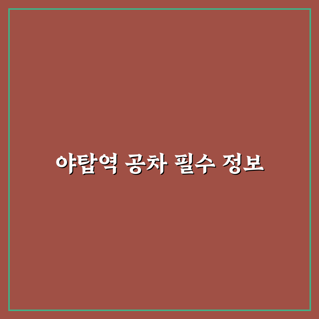 야탑역 공차 가성비와 메뉴별 비교 분석 가이드