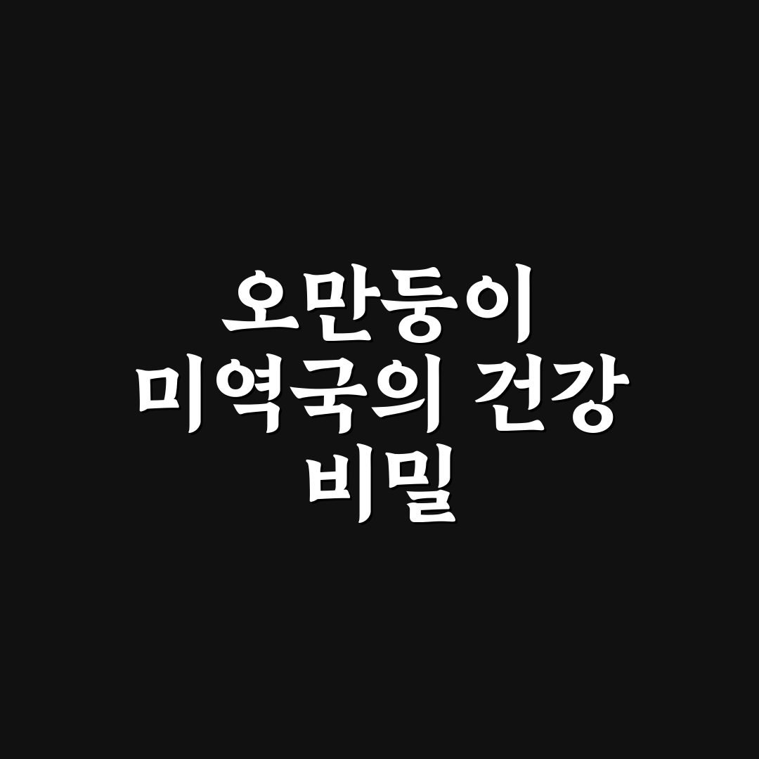 오만둥이 미역 국 맛과 영양 비교 분석 가이드