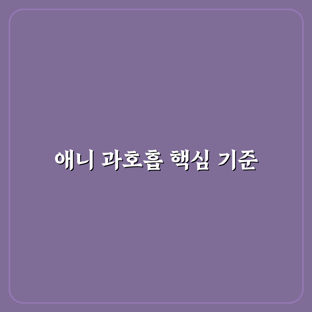 애니 과호흡 주요 증상과 치료법 비교 분석 가이드