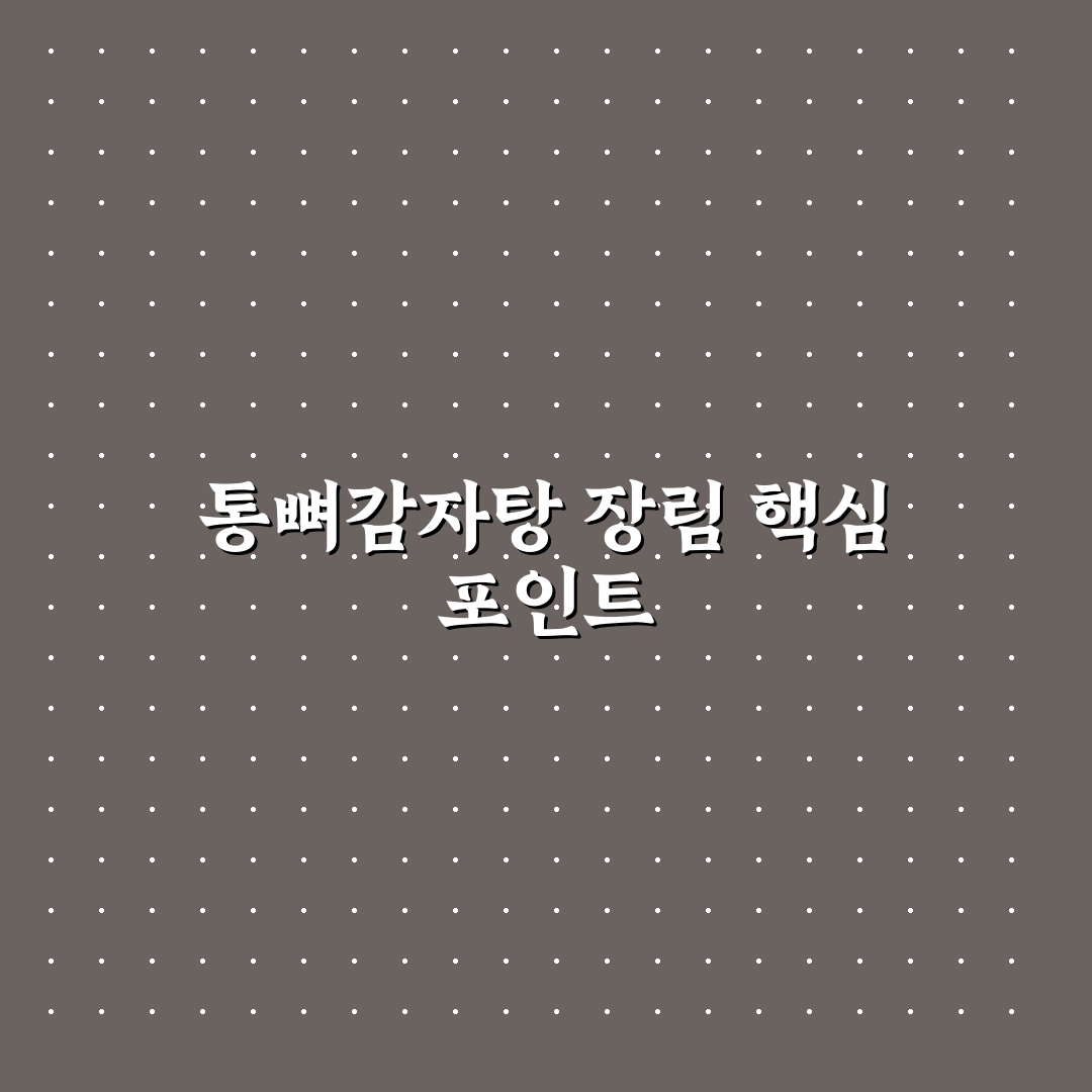 통뼈감자탕 장림 맛과 가격 비교 5가지 기준 분석