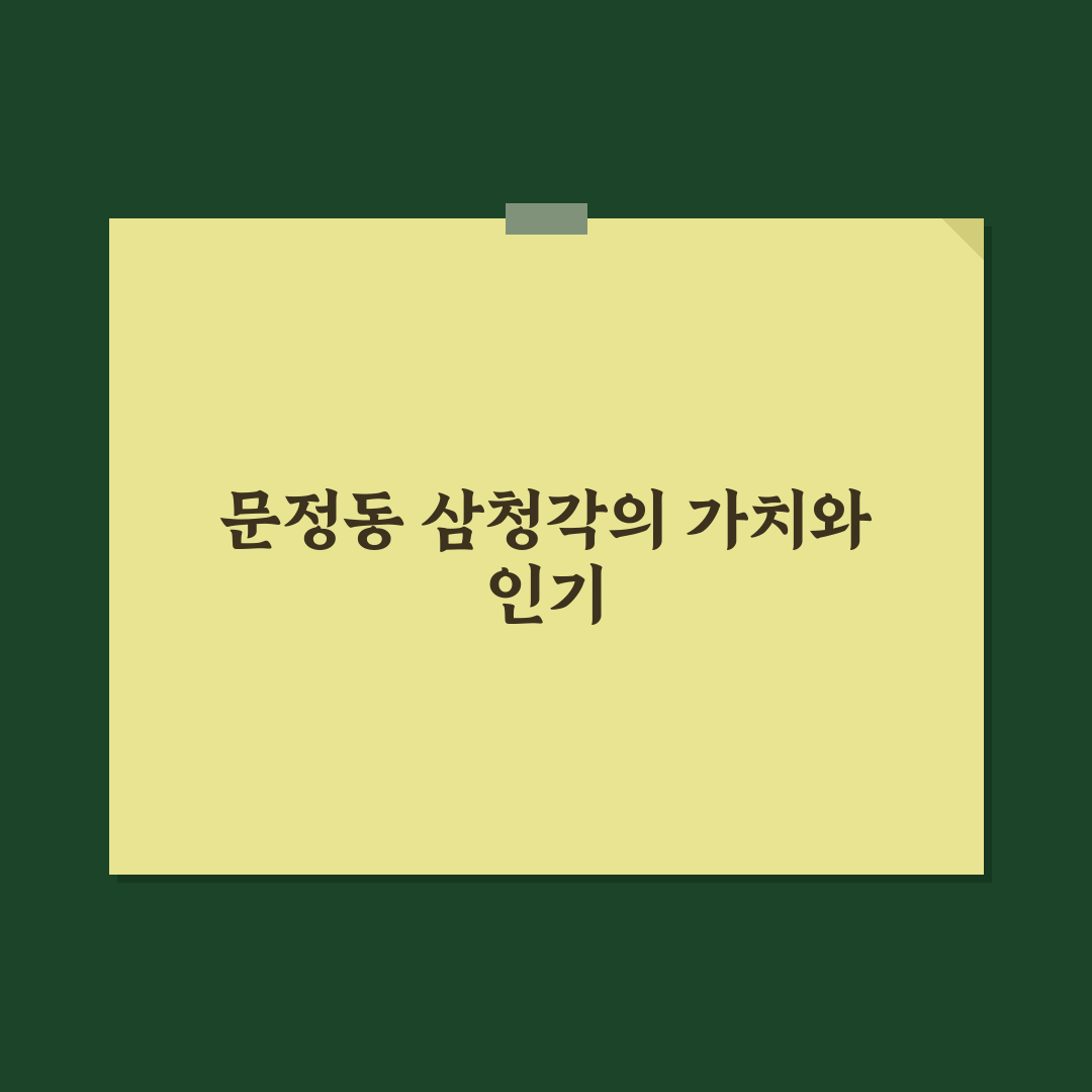 문정동 삼청각 방문 전 확인할 5가지 체크포인트 분석