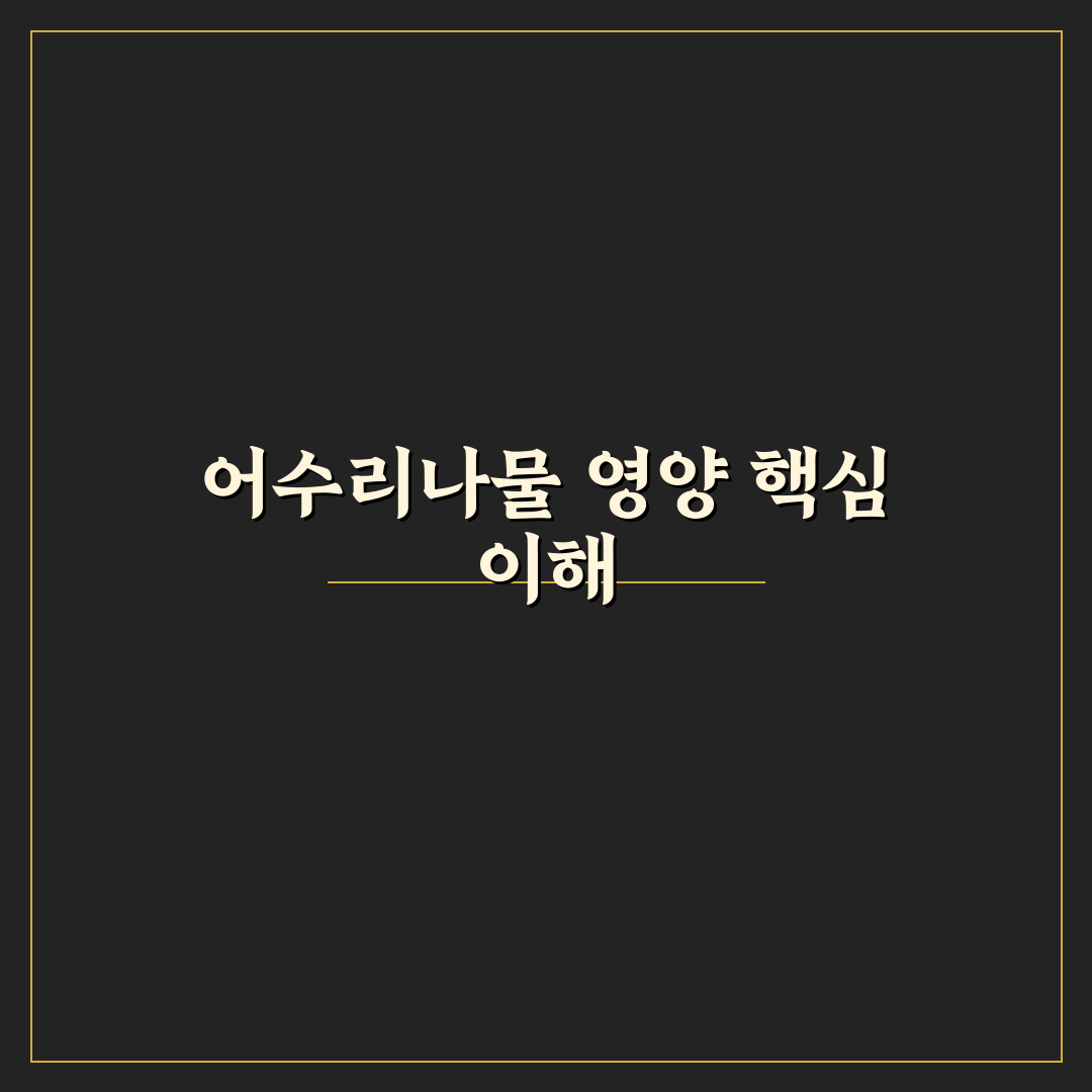 영양 어수리나물 효능과 부작용 비교 및 활용 가이드