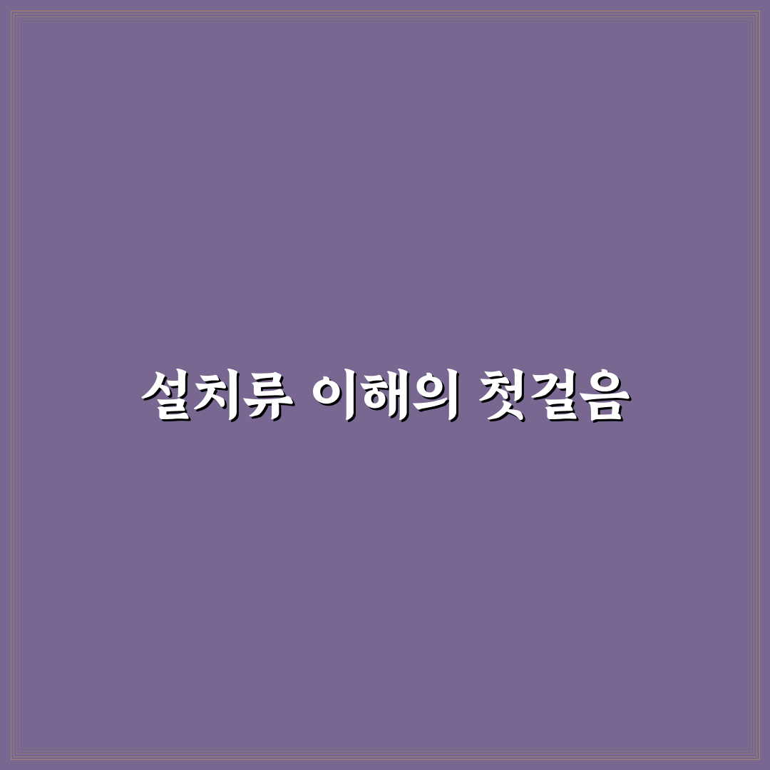 설치류 의미와 특징 총정리: 종류별 비교와 판단 기준