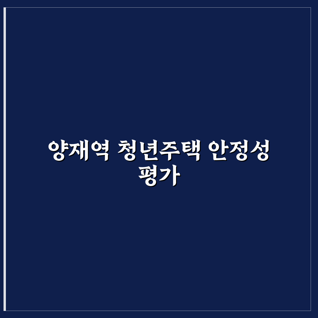 양재역 청년안심주택 입지·시설 비교와 선택 기준 분석