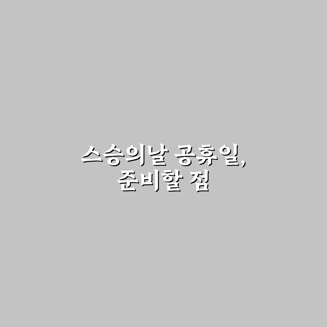 스승의날 빨간날 지정 기준과 휴일 적용 비교 분석