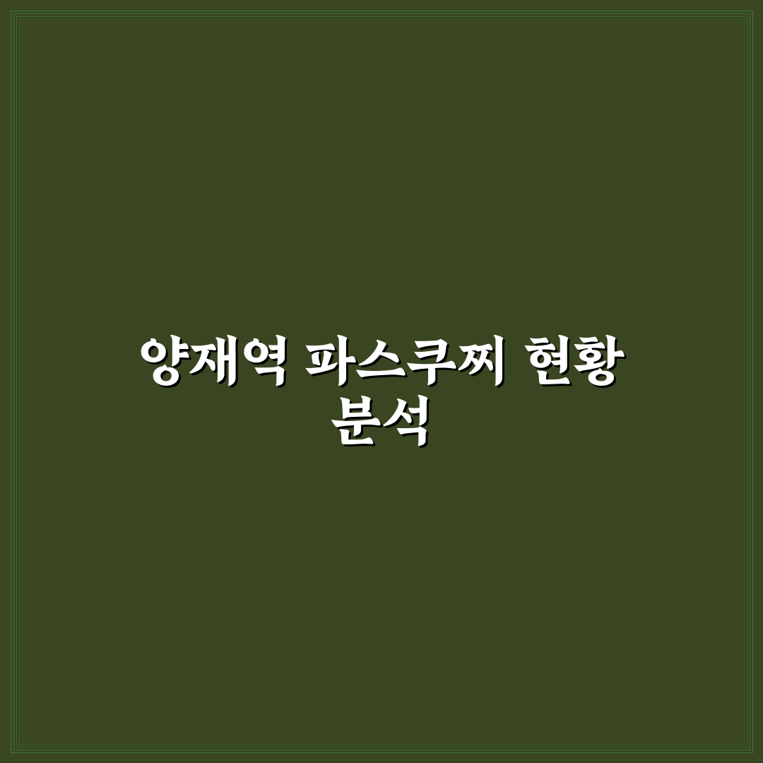 양재역 파스쿠찌 음료별 맛과 가격 비교 분석 가이드