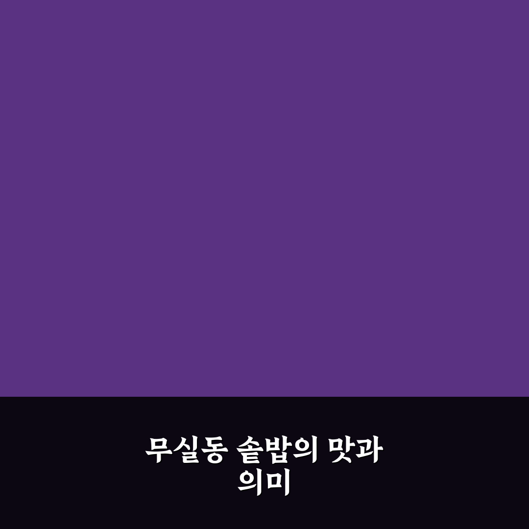 무실동 솥밥 맛과 품질 비교 5가지 체크포인트