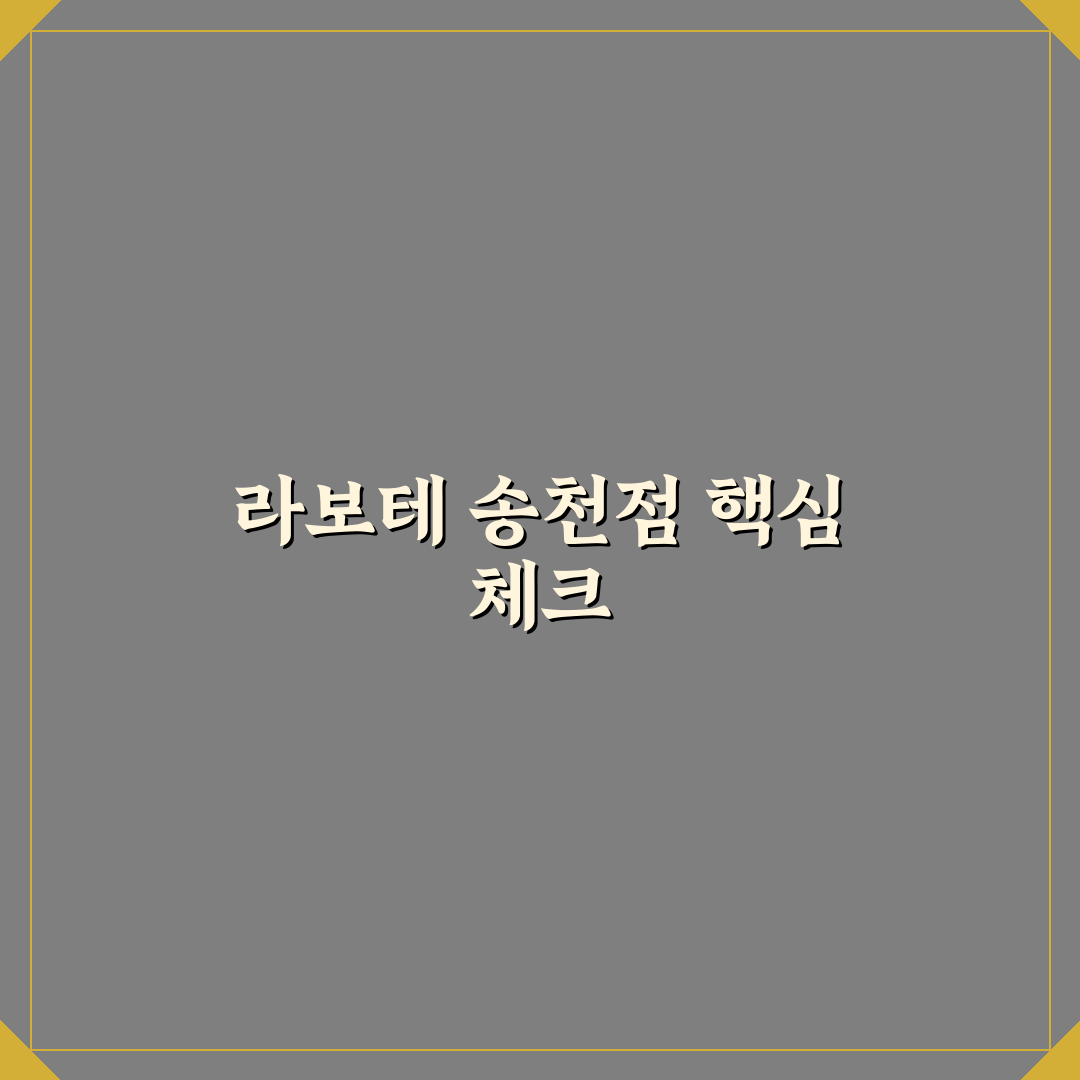 라보테 송천점 서비스 품질과 메뉴 구성 5가지 기준 비교 분석