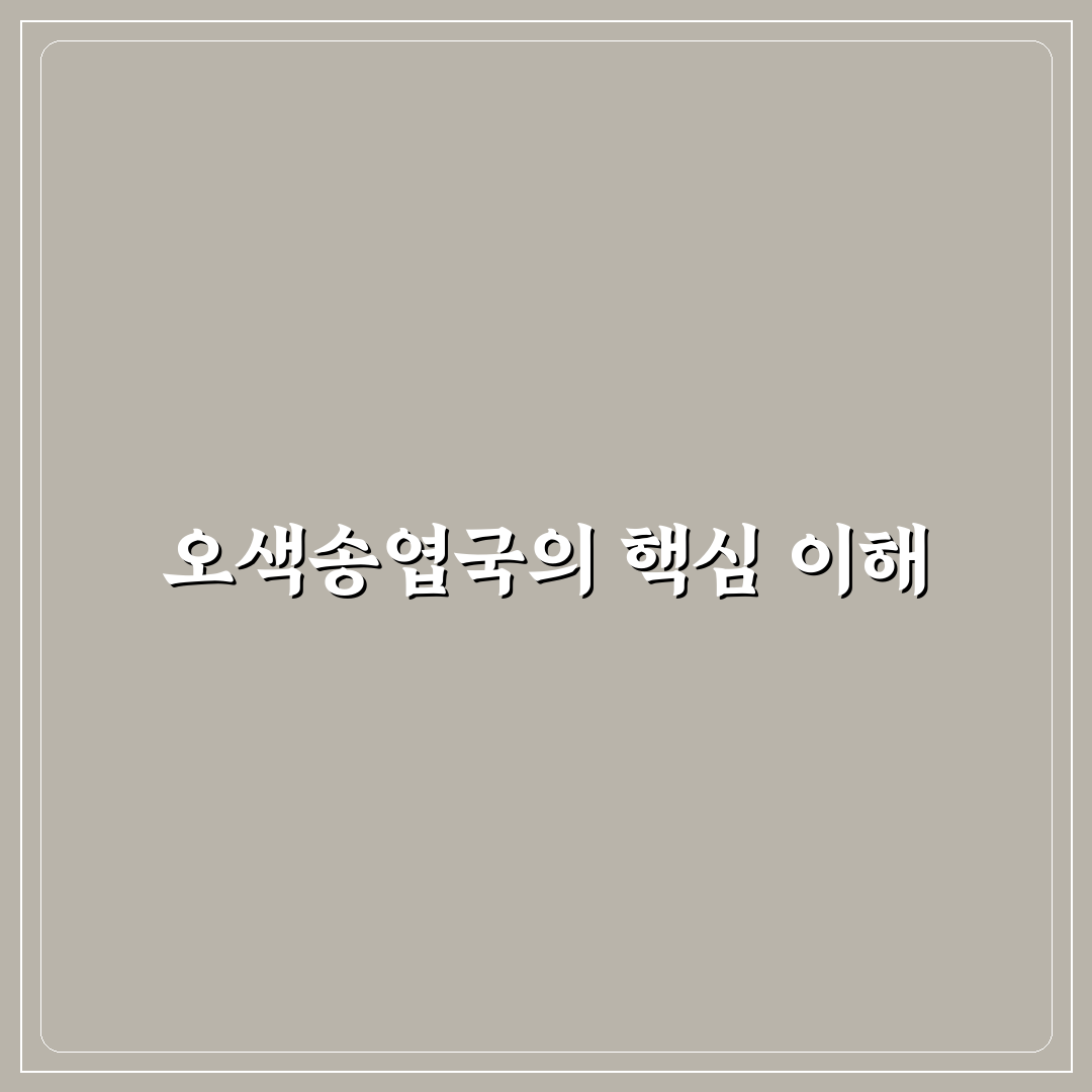 오색송엽국 선택의 5가지 기준과 재배 환경 분석