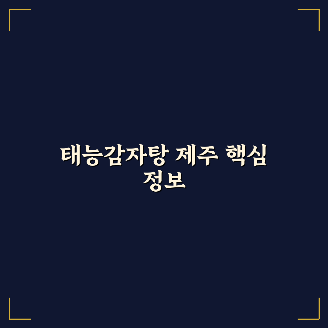 태능감자탕 제주 맛과 가격 비교 5가지 기준 총정리